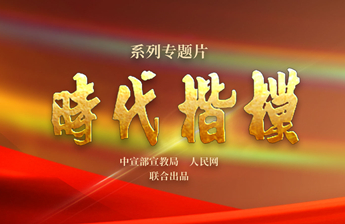 時代楷模專題片
